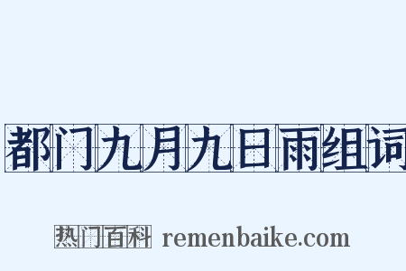 都门九月九日雨组词是什么意思的图片